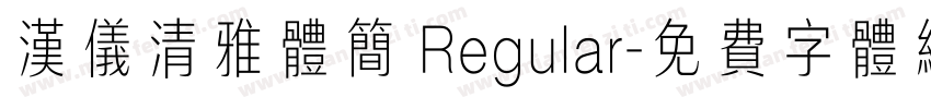 汉仪清雅体简 Regular字体转换
